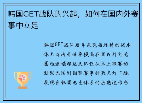 韩国GET战队的兴起，如何在国内外赛事中立足
