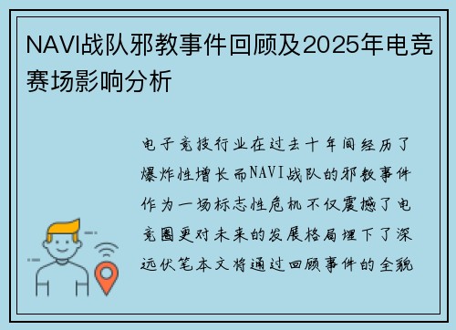 NAVI战队邪教事件回顾及2025年电竞赛场影响分析