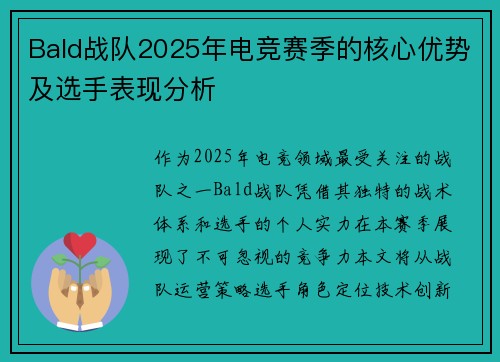 Bald战队2025年电竞赛季的核心优势及选手表现分析