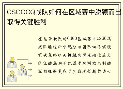 CSGOCQ战队如何在区域赛中脱颖而出取得关键胜利