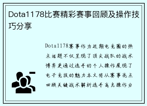 Dota1178比赛精彩赛事回顾及操作技巧分享