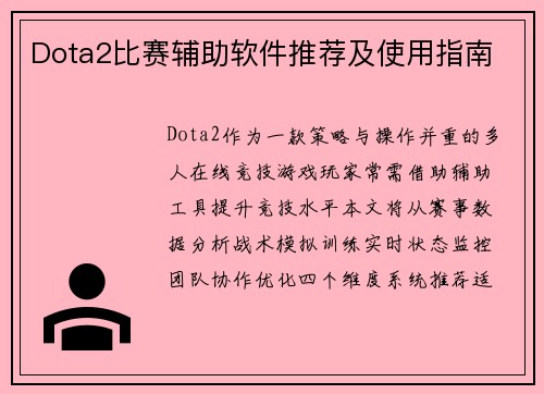 Dota2比赛辅助软件推荐及使用指南