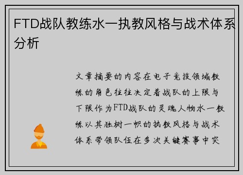FTD战队教练水一执教风格与战术体系分析