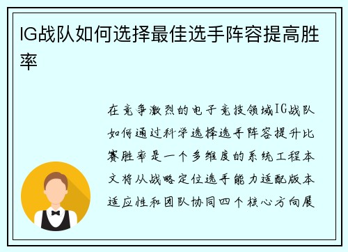 IG战队如何选择最佳选手阵容提高胜率