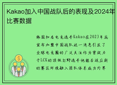 Kakao加入中国战队后的表现及2024年比赛数据