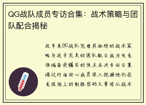 QG战队成员专访合集：战术策略与团队配合揭秘