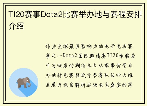 TI20赛事Dota2比赛举办地与赛程安排介绍