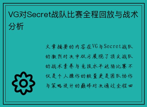 VG对Secret战队比赛全程回放与战术分析