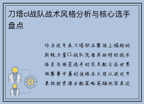 刀塔cl战队战术风格分析与核心选手盘点
