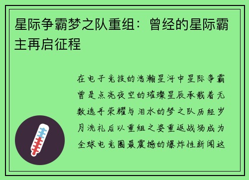 星际争霸梦之队重组：曾经的星际霸主再启征程