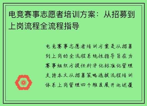 电竞赛事志愿者培训方案：从招募到上岗流程全流程指导