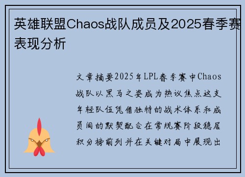 英雄联盟Chaos战队成员及2025春季赛表现分析