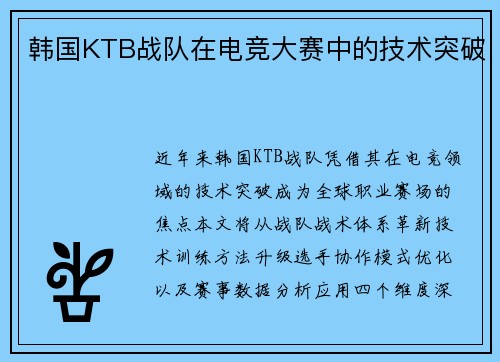 韩国KTB战队在电竞大赛中的技术突破