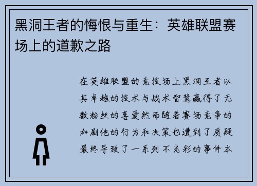 黑洞王者的悔恨与重生：英雄联盟赛场上的道歉之路