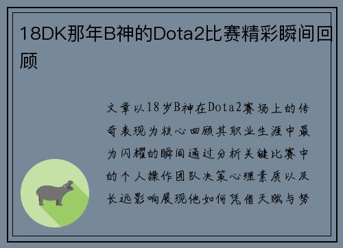 18DK那年B神的Dota2比赛精彩瞬间回顾