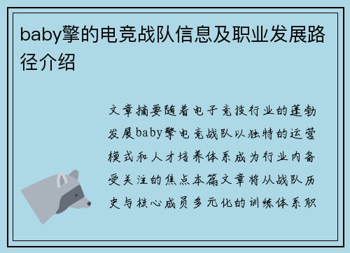 baby擎的电竞战队信息及职业发展路径介绍