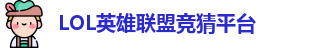 英雄联盟竞猜网站